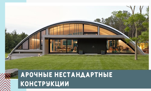 Арочные нестандартные конструкции от компании СтальСтрой-Бгд